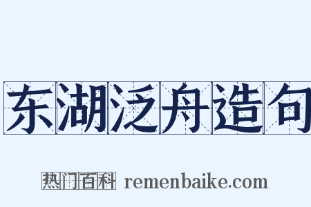 东湖泛舟造句是什么意思的图片